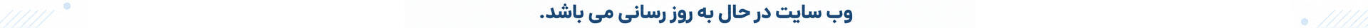 در حال به روز رسانی